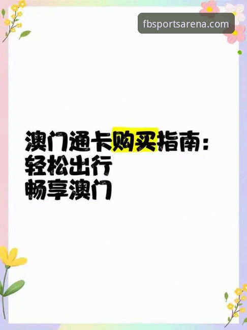 FB体育官网最新入口 FB体育官网最新入口完整指南:三步找到官方安全通道,畅享顶级体育娱乐体验